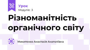 Різноманітність органічного світу
