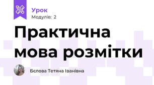 Практична мова розмітки