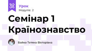 Семінар 1 Країнознавство