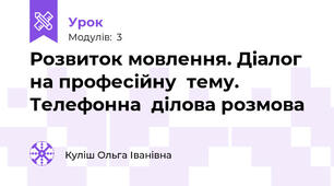 Розвиток мовлення. Діалог на професійну  тему. Телефонна  ділова розмова