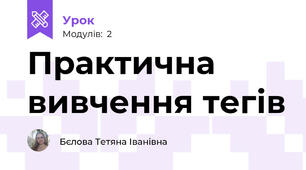 Практична вивчення тегів