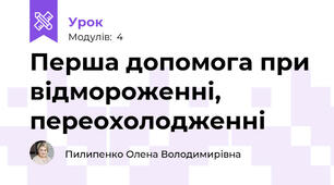 Перша допомога при відмороженні, переохолодженні