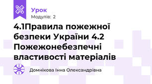 4.1Правила пожежної безпеки України 4.2 Пожежонебезпечні властивості матеріалів