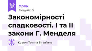 Закономірності спадковості. І та ІІ закони Г. Менделя