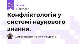 Конфліктологія у системі наукового знання.