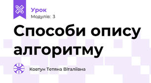  Способи опису алгоритму