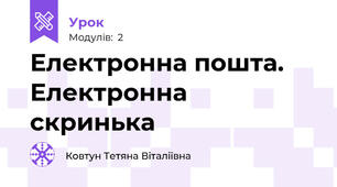 Електронна пошта. Електронна скринька