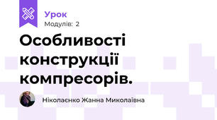 Особливості конструкції компресорів.