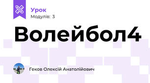 Волейбол4