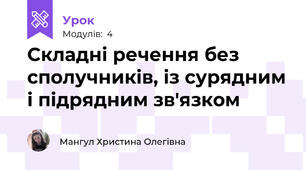 Складні речення без сполучників, із сурядним і підрядним зв'язком