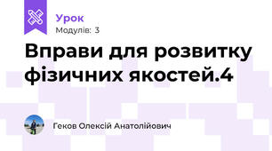 Вправи для розвитку фізичних якостей.4