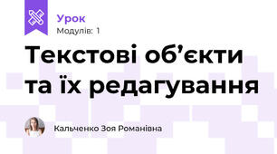 Текстові об’єкти та їх редагування