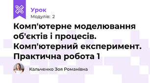 Комп'ютерне моделювання об'єктів і процесів. Комп'ютерний експеримент.Практична робота 1