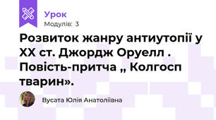 Розвиток жанру антиутопії у XX ст. Джордж Оруелл . Повість-притча ,, Колгосп тварин». 