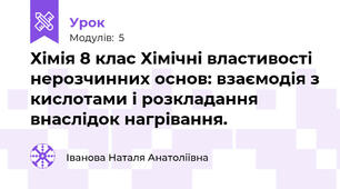 Хімія 8 клас Хімічні властивості нерозчинних основ: взаємодія з кислотами і розкладання внаслідок нагрівання.