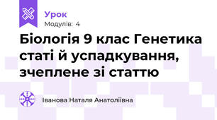 Біологія 9 клас Генетика статі й успадкування, зчеплене зі статтю 