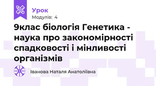 9клас біологія Генетика - наука про закономірності спадковості і мінливості організмів