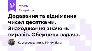 Додавання та віднімання чисел десятками. Знаходження значень виразів. Обернена задача.