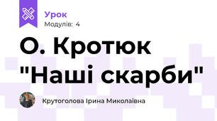 О. Кротюк "Наші скарби"