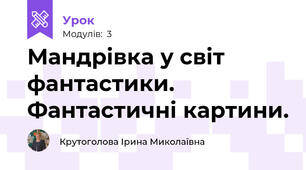 Мандрівка у світ фантастики. Фантастичні картини.