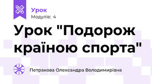 Урок "Подорож країною спорта"