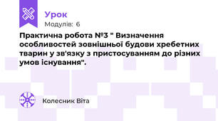 Практична робота №3 " Визначення особливостей зовнішньої будови хребетних тварин у зв'язку з пристосуванням до різних умов існування".