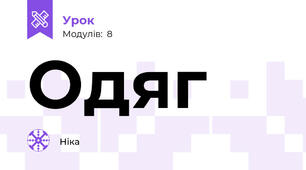 Одяг
