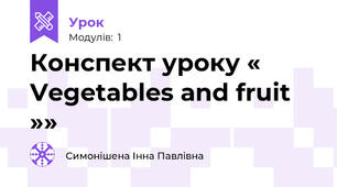 Конспект уроку « Vegetables and fruit »»