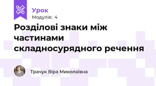 Розділові знаки між частинами складносурядного речення