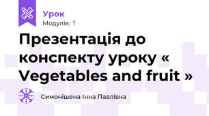Презентація до конспекту уроку « Vegetables and fruit »