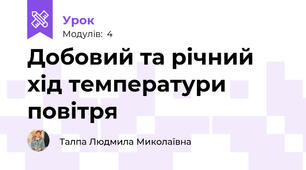 Добовий та річний хід температури повітря