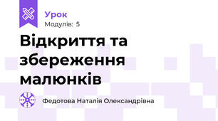 Відкриття та збереження малюнків