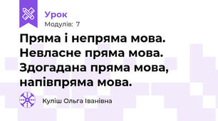 Пряма і непряма мова. Невласне пряма мова. Здогадана пряма мова, напівпряма мова.