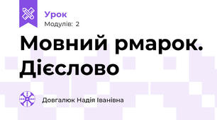 Мовний рмарок. Дієслово