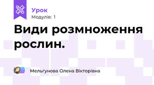 Види розмноження рослин.