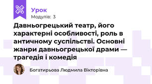 Давньогрецький театр, його характерні особливості, роль в античному суспільстві. Основні жанри давньогрецької драми — трагедія і комедія