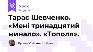 Тарас Шевченко.  «Мені тринадцятий минало». «Тополя».  