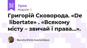 Григорій Сковорода. «De  libertate» . «Всякому місту – звичай і права…». 
