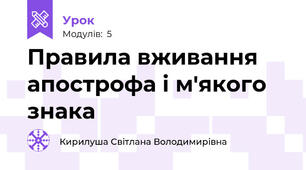 Правила вживання апострофа і м'якого знака 