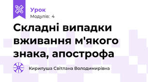 Складні випадки вживання м'якого знака, апострофа