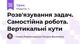 Розв'язування задач. Самостійна робота. Вертикальні кути