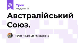 Австралійський Союз.