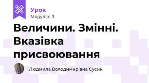 Величини. Змінні. Вказівка присвоювання