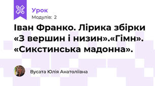 Іван Франко. Лірика збірки «З вершин і низин».«Гімн». «Сикстинська мадонна».