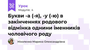 Букви -а (-я), -у (-ю) в закінченнях родового відмінка однини іменників чоловічого роду