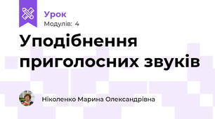 Уподібнення приголосних звуків
