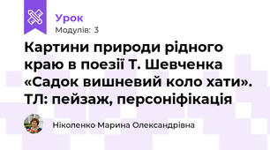 Картини природи рідного краю в поезії Т. Шевченка  «Садок вишневий коло хати». ТЛ: пейзаж, персоніфікація