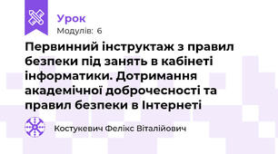 Первинний інструктаж з правил безпеки під занять в кабінеті інформатики. Дотримання академічної доброчесності та правил безпеки в Інтернеті  