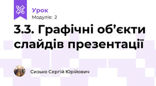 3.3. Графічні об’єкти слайдів презентації