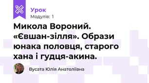 Микола Вороний. «Євшан-зілля». Образи юнака половця, старого хана і гудця-акина. 